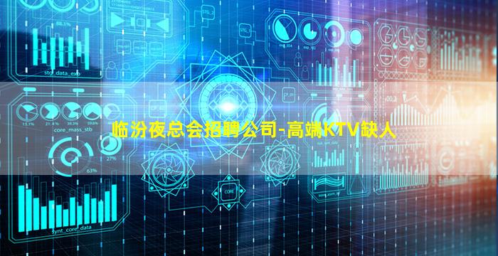 临汾夜总会招聘公司-高端KTV缺人